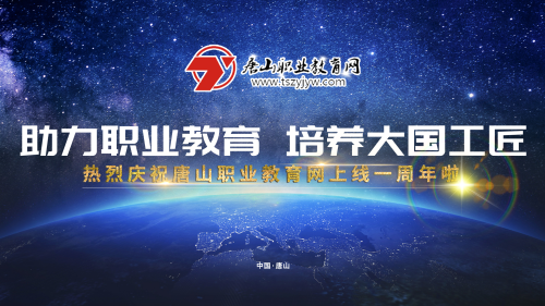 2019年唐山職業教育網建設會議將于17日下午在冀東新聞中心舉行！