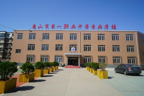 唐山市第一職業中等專業學校有什么辦學特色？