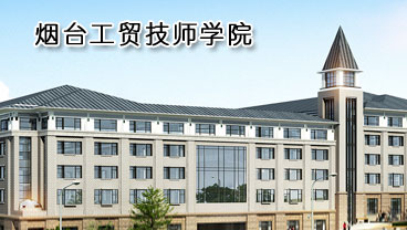 煙臺工貿技師學院學機電專業好不好？