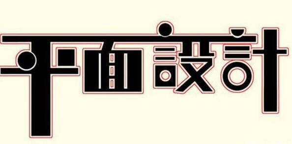 學習平面設計的正確流程是什么？保定計算機學校為你解答！
