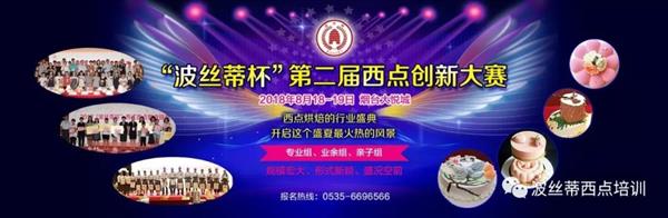 2018年“波絲蒂杯”西點創新大賽報名啟動啦！