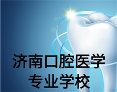 濟南口腔醫學專業學校有哪些？哪所學校好一些？