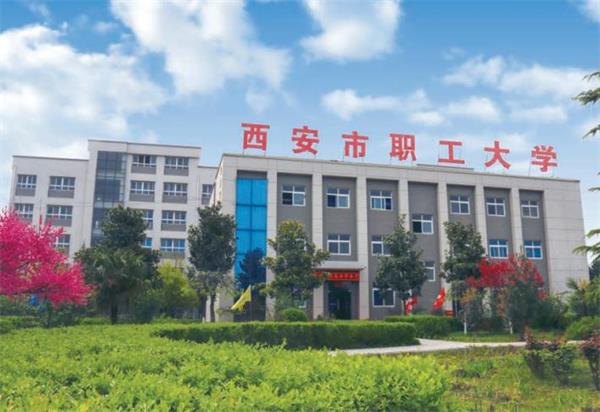 西安市職工大學好就業嗎？