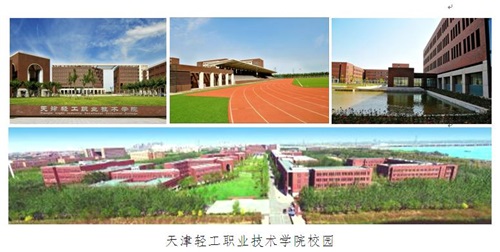 天津輕工職業技術學院2022年河北省單招招生簡章 天津輕工職業技術學院2022年河北省單招招生簡章