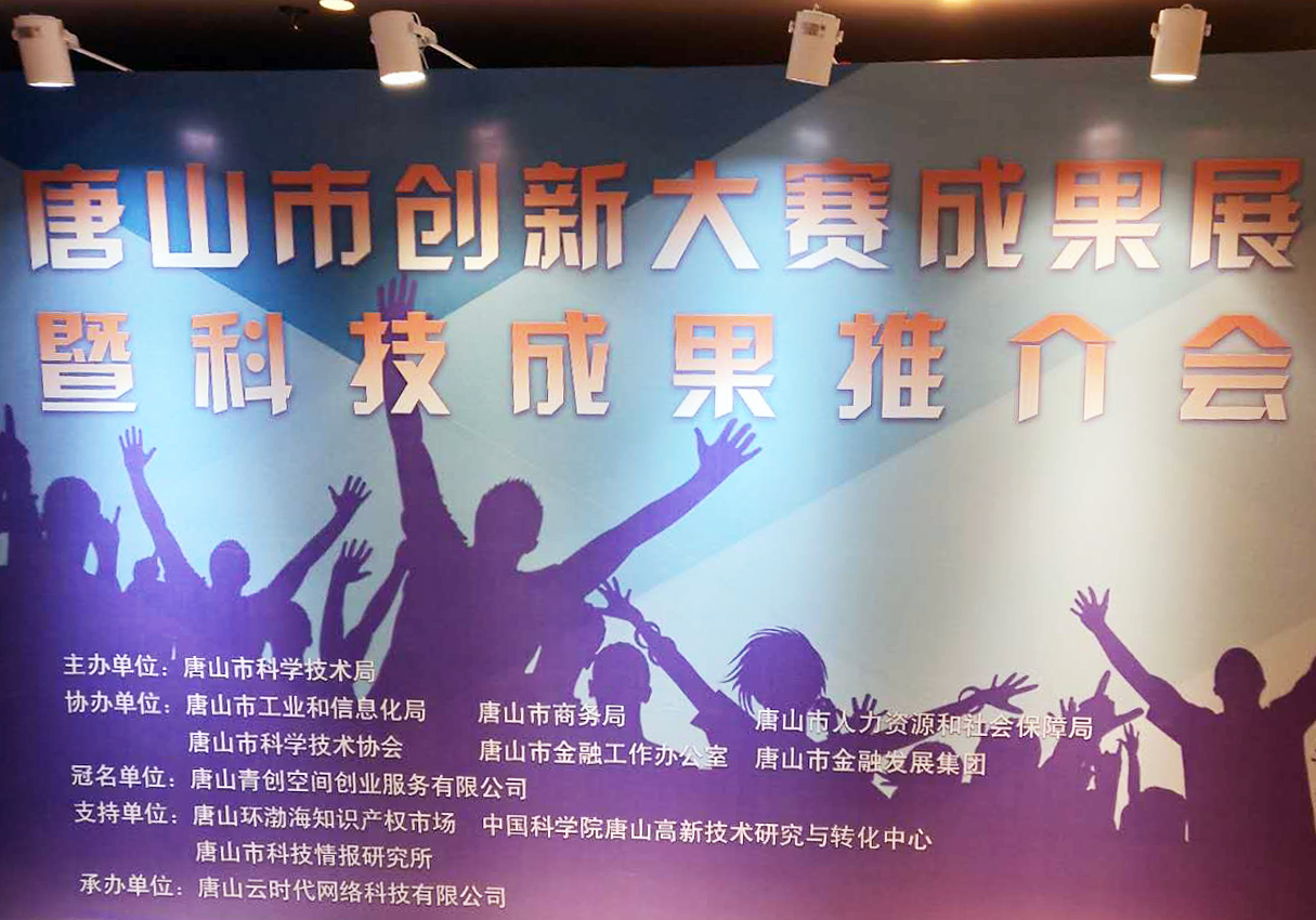 創元教育招生管理系統項目在唐山市創新大賽中喜獲二等獎！