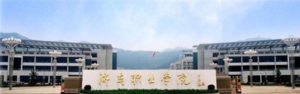 濟南職業學院怎么樣？學校的機電一體化專業怎么樣？