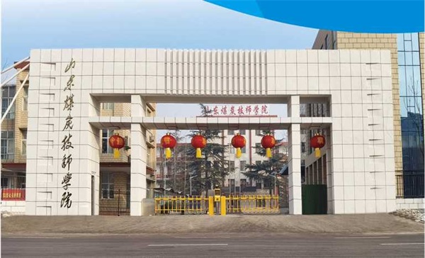 山東煤炭技師學院電氣工程系有哪些專業？