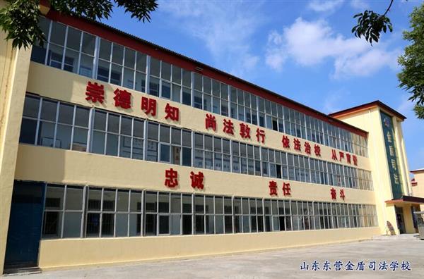 山東東營金盾司法學校特警專業怎么樣？