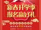 天津歐米奇新春開學季上千元優惠、精美禮品大禮包，限時領取??！