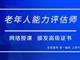 如何報考老年人能力評估師，需要什么條件？我來為您解答