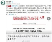 開學時間待定！河南各地不得安排學生返校